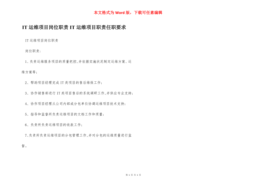 IT运维项目岗位职责IT运维项目职责任职要求.docx_第1页