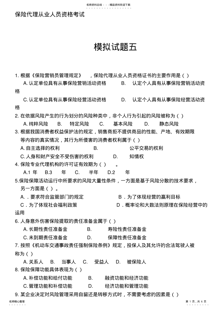 2022年保险从业资格考试模拟题 .pdf_第1页