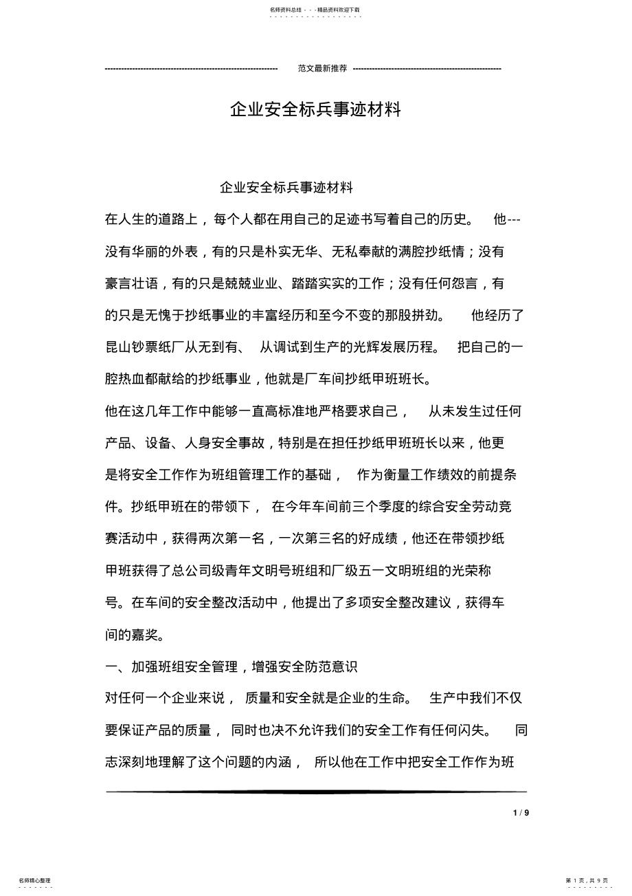 2022年企业安全标兵事迹材料 2.pdf_第1页