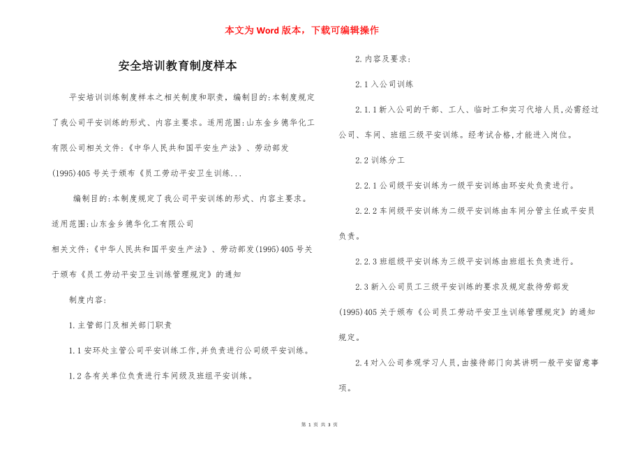 安全培训教育制度样本.docx_第1页