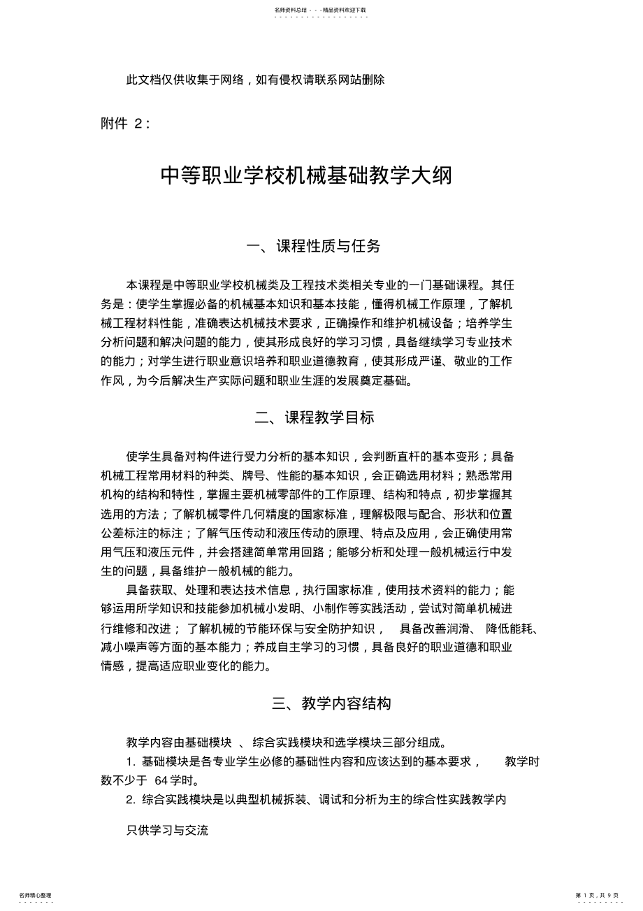 2022年中等职业学校机械基础教学大纲教学内容 .pdf_第1页