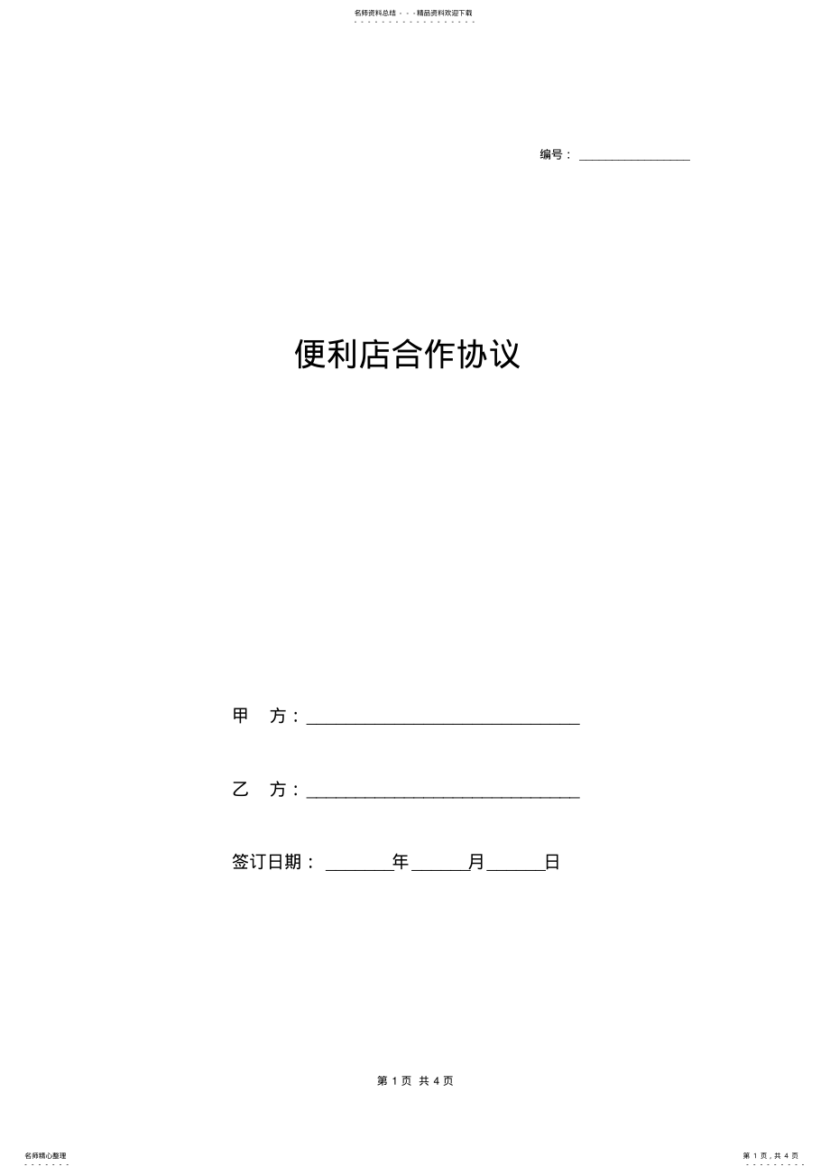 2022年便利店合作协议 2.pdf_第1页