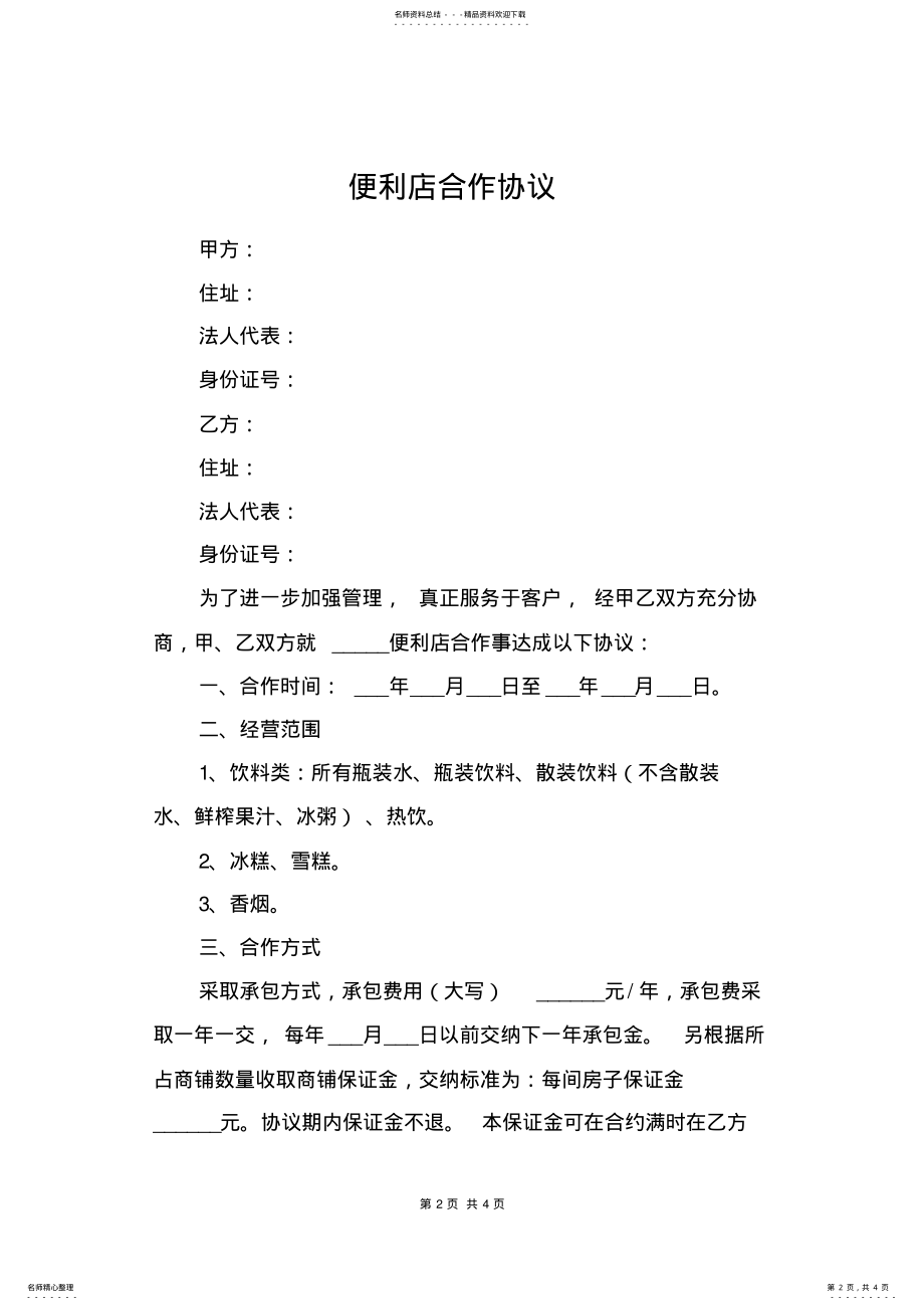 2022年便利店合作协议 2.pdf_第2页