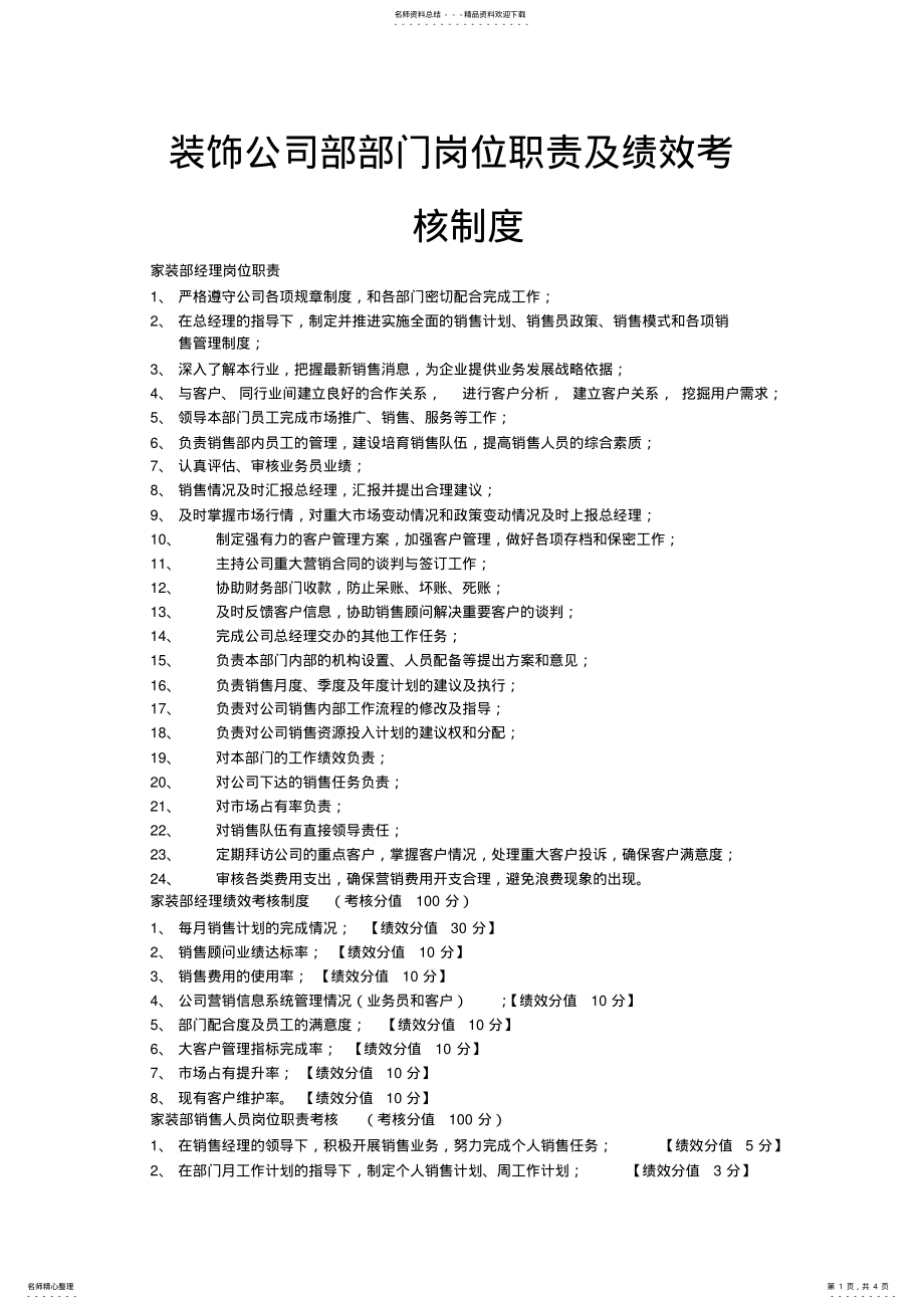 2022年装饰公司部岗位职责岗位绩效考核制度 .pdf_第1页