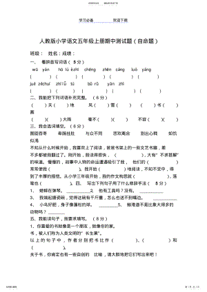 2022年人教版小学语文五年级上册期中试卷 .pdf