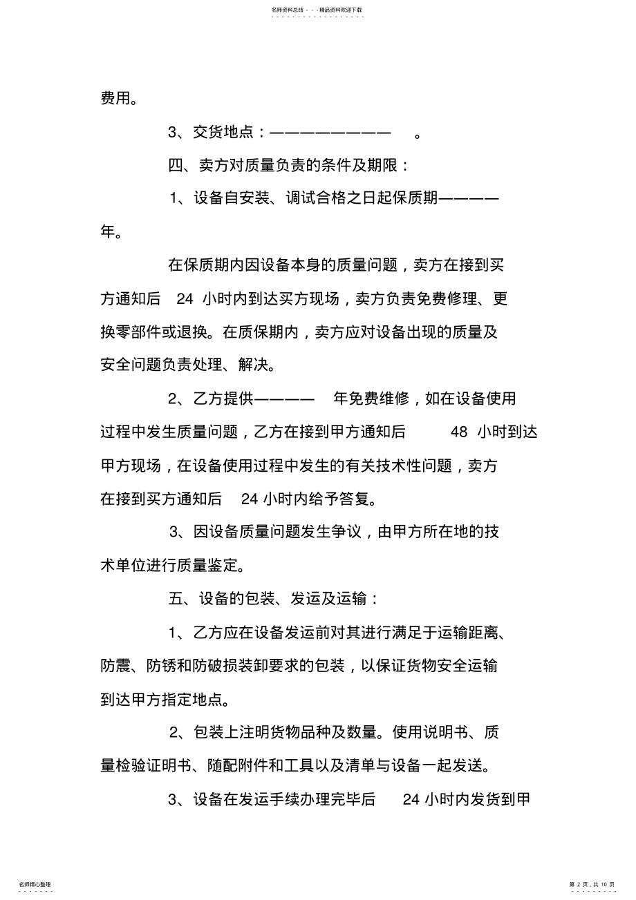 2022年设备购销合同范本 .pdf_第2页