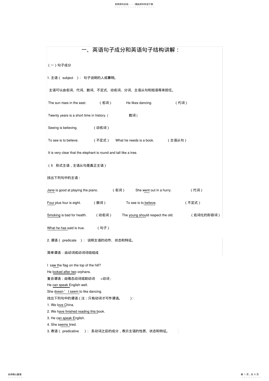 2022年英语句子成分和英语句子结构讲解 2.pdf_第1页