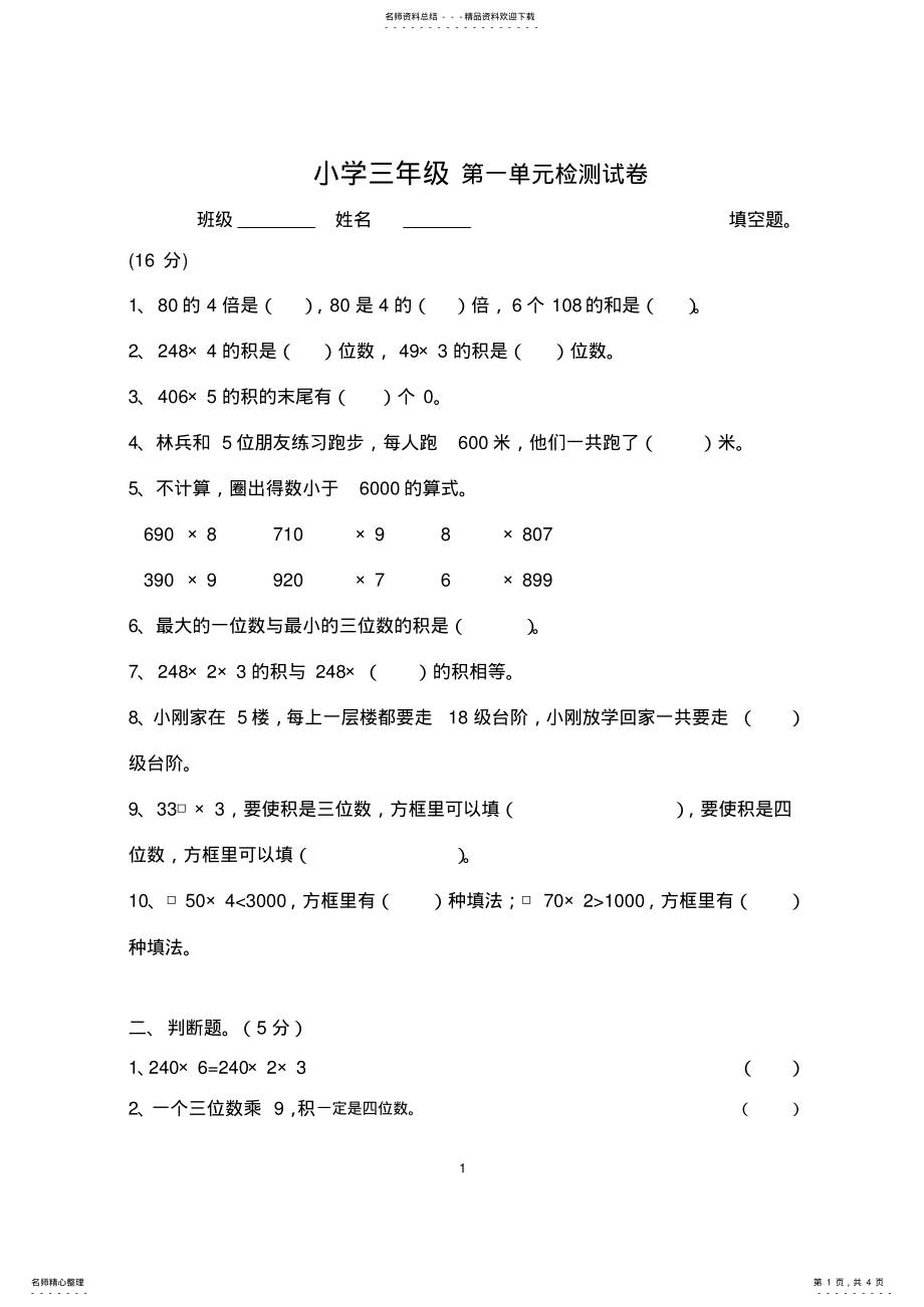 2022年苏教版三年级数学第一单元测试卷 .pdf_第1页