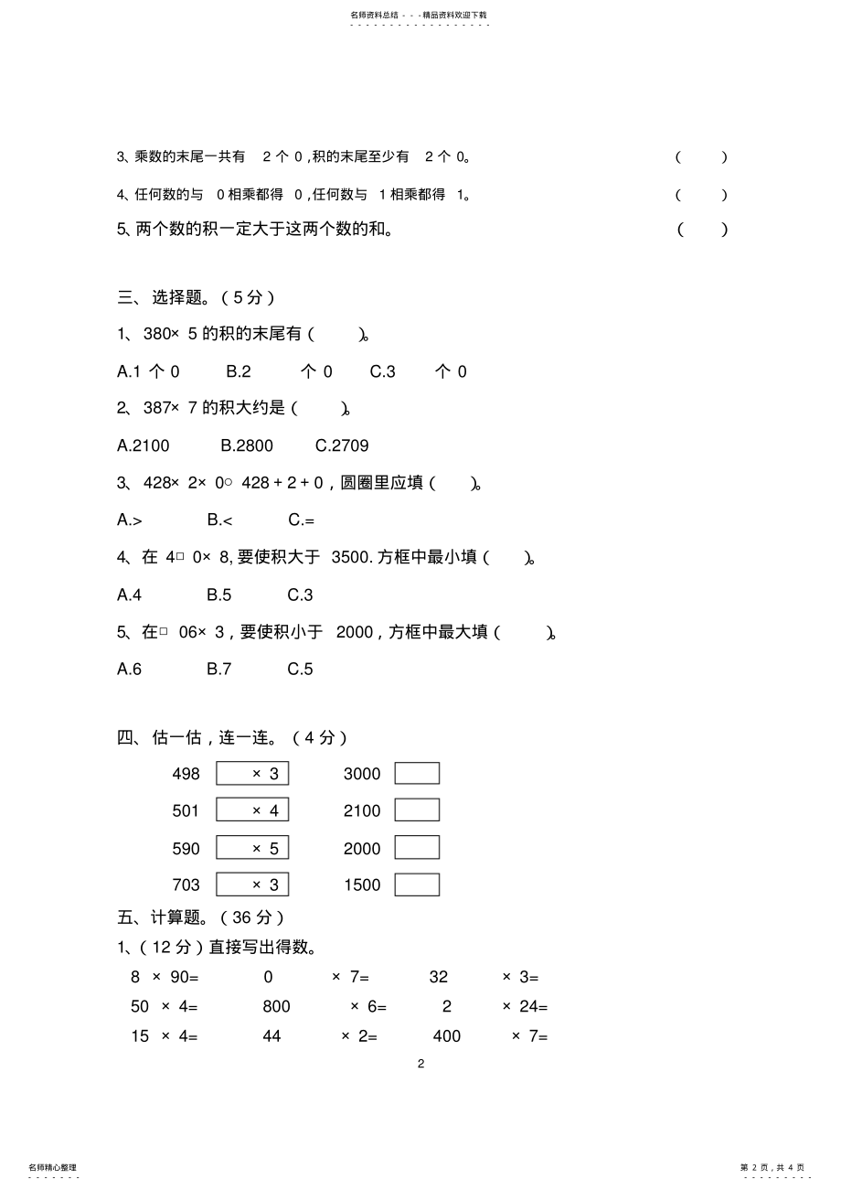 2022年苏教版三年级数学第一单元测试卷 .pdf_第2页