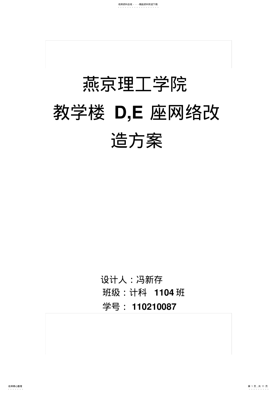 2022年网络改造方案 .pdf_第1页