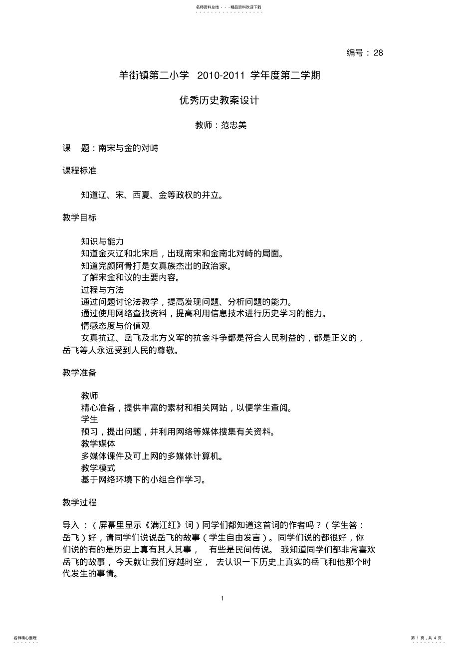 2022年优秀历史教案设计 .pdf_第1页