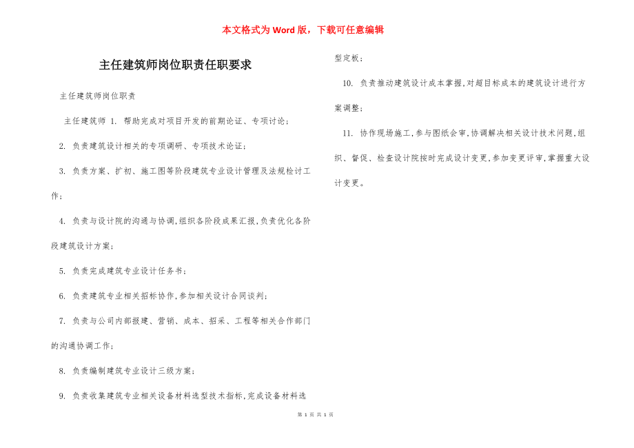 主任建筑师岗位职责任职要求.docx_第1页