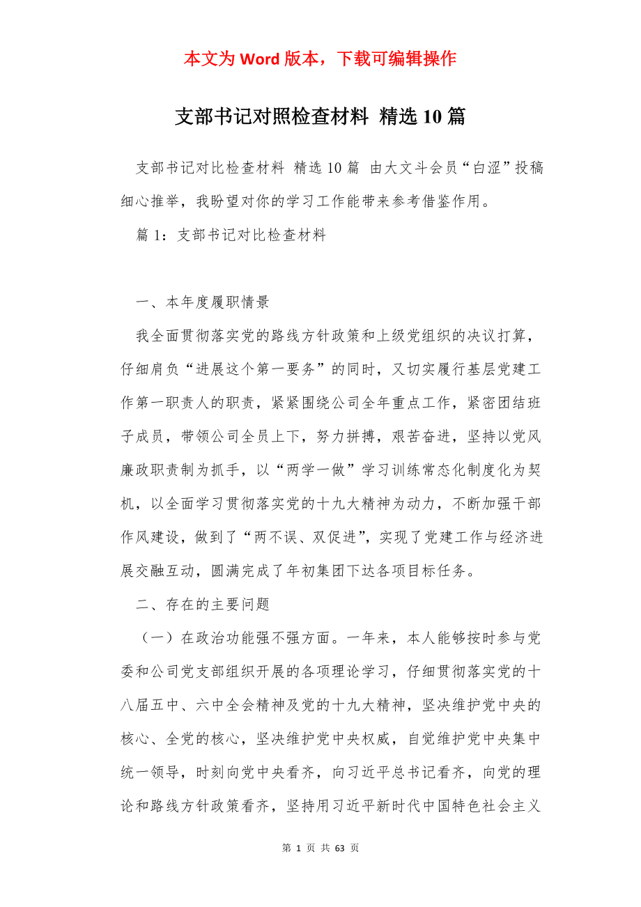 支部书记对照检查材料 精选10篇.docx_第1页