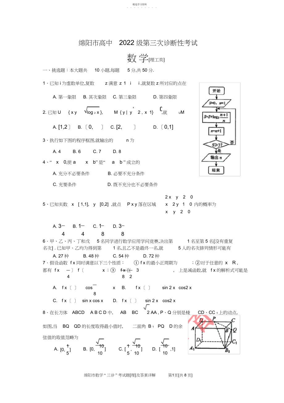 2022年绵阳市届高三理科数学三诊考试试题及答案详解.docx_第1页