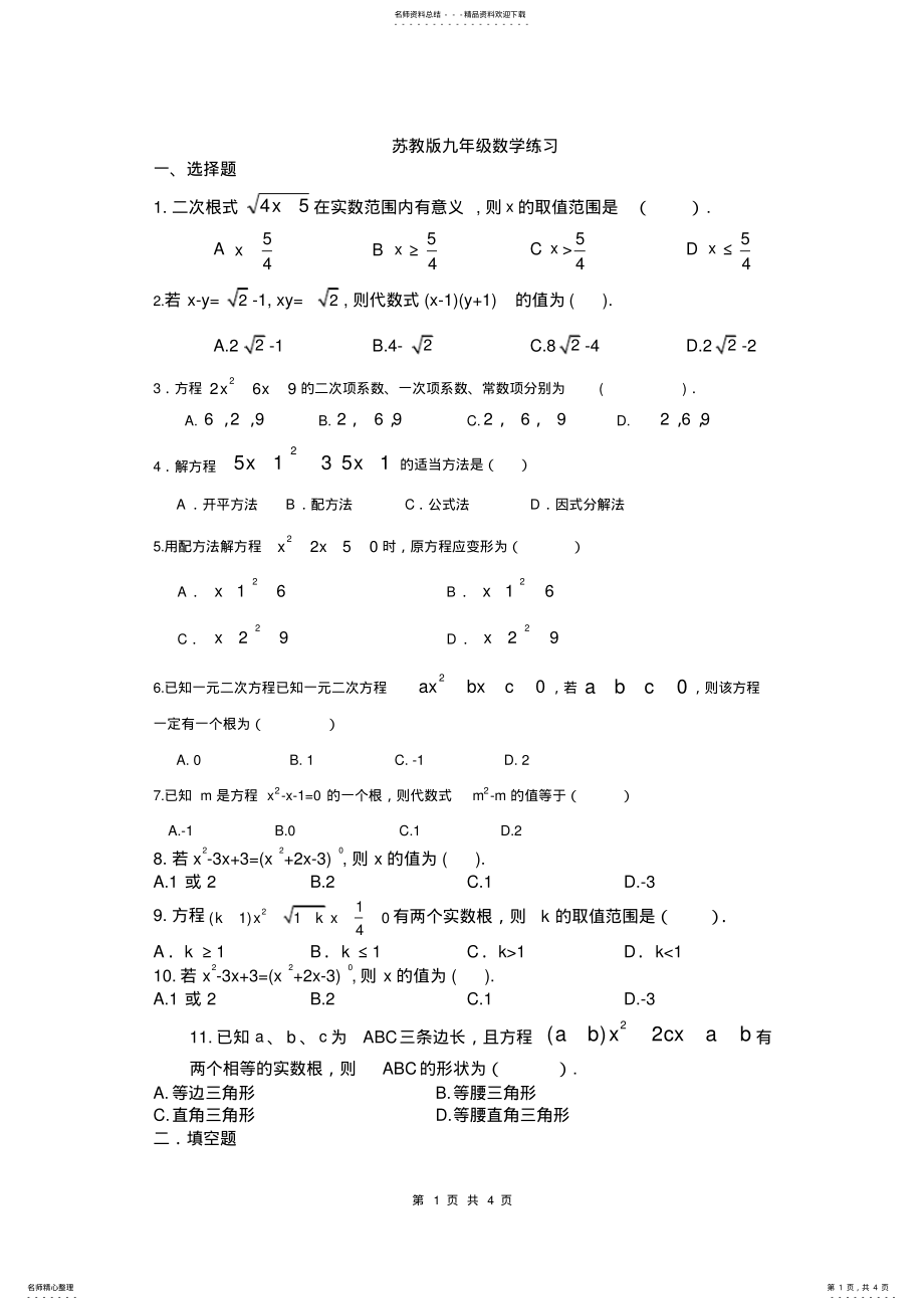 2022年苏教版九年级数学练习 .pdf_第1页