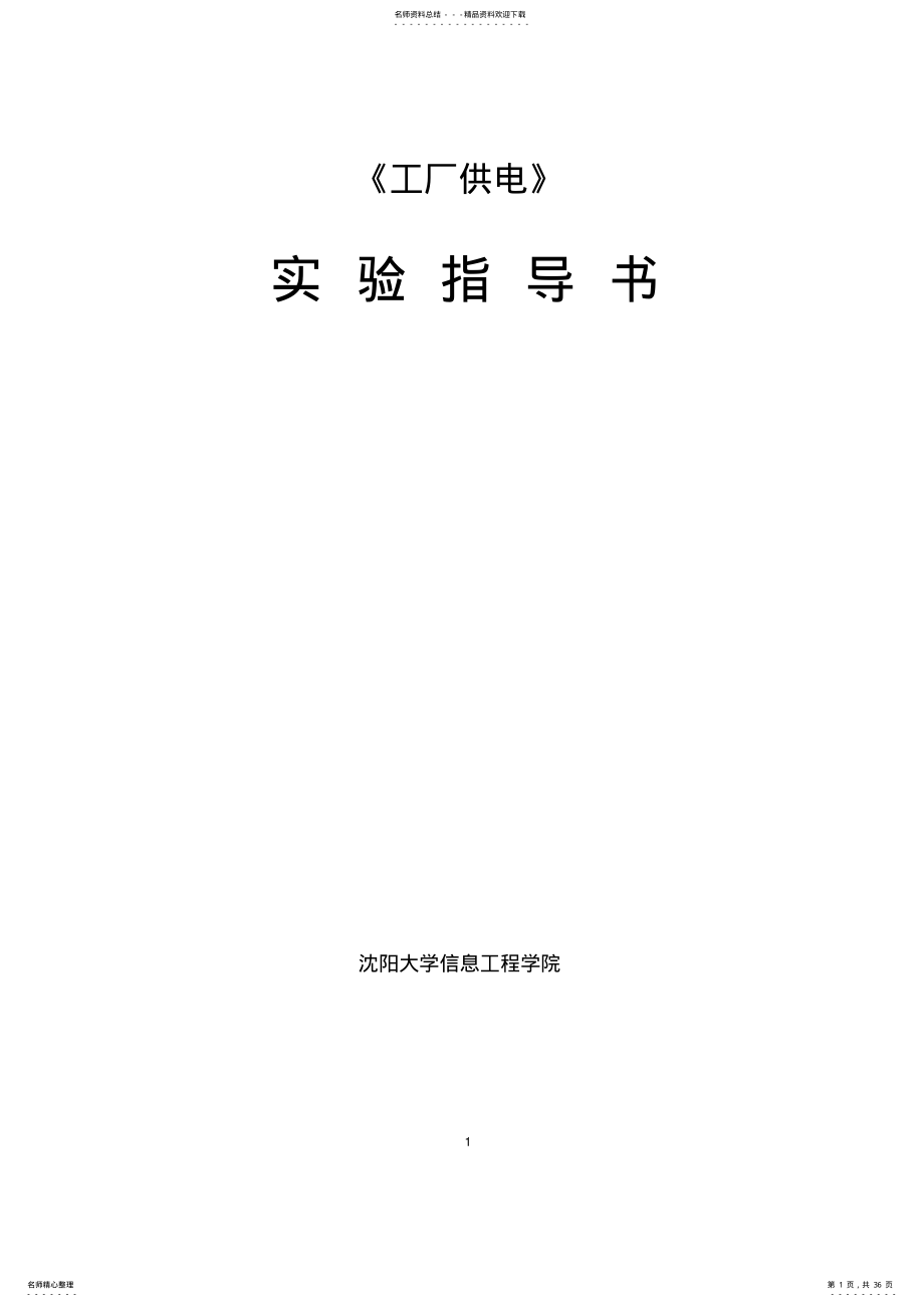 2022年自动化-工厂供电-实验指导书 .pdf_第1页