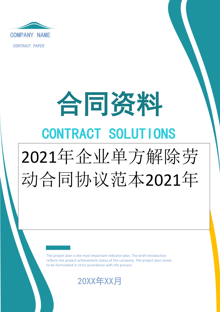 2022年企业单方解除劳动合同协议范本2022年.doc_第1页