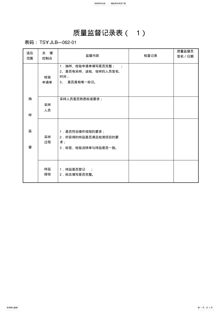 2022年质量监督记录表 .pdf_第1页