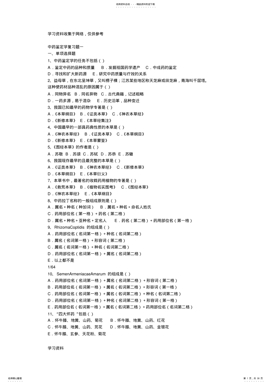 2022年中药鉴定学试题 .pdf_第1页