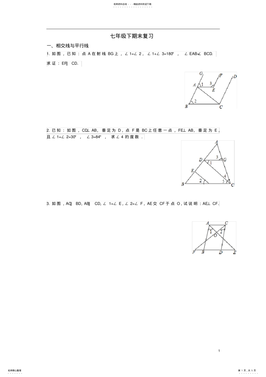 2022年人教版数学七年级下难点题目汇总,推荐文档 2.pdf_第1页