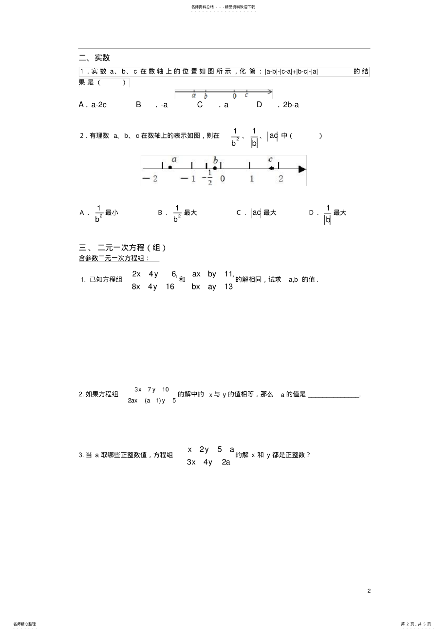 2022年人教版数学七年级下难点题目汇总,推荐文档 2.pdf_第2页