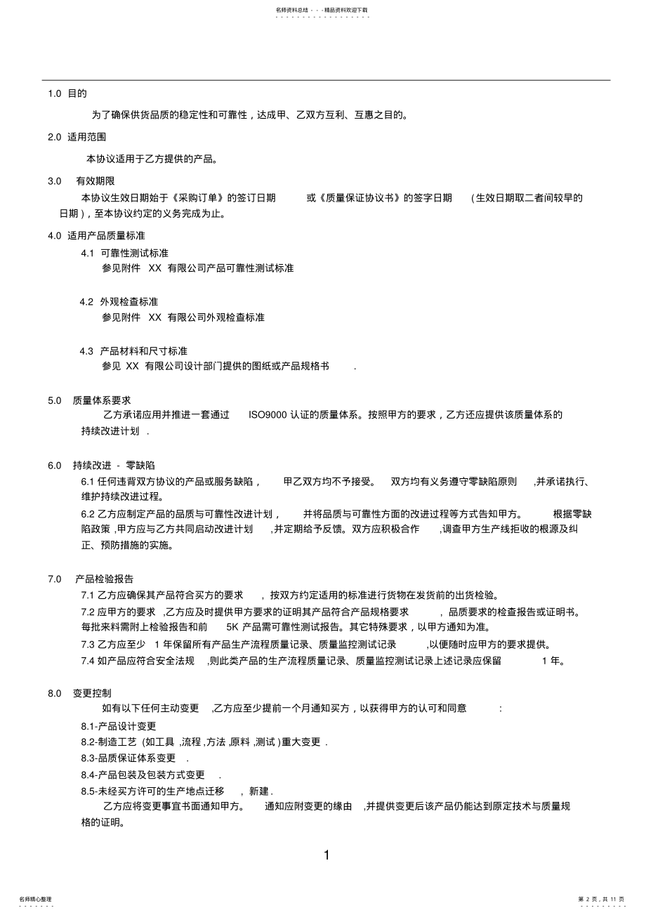 2022年质量保证协议 .pdf_第2页