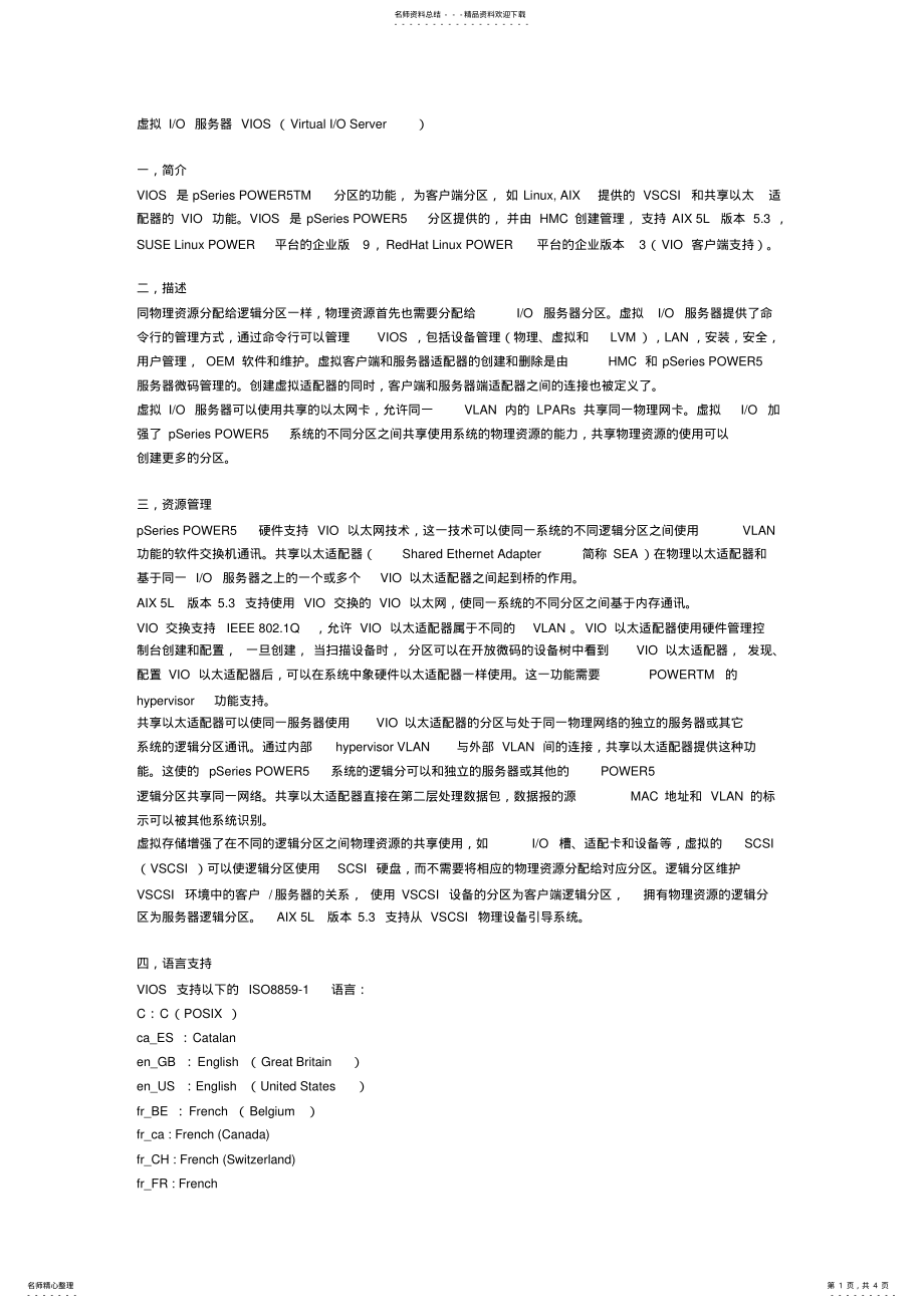 2022年虚拟IO服务器VIOS概念 3.pdf_第1页