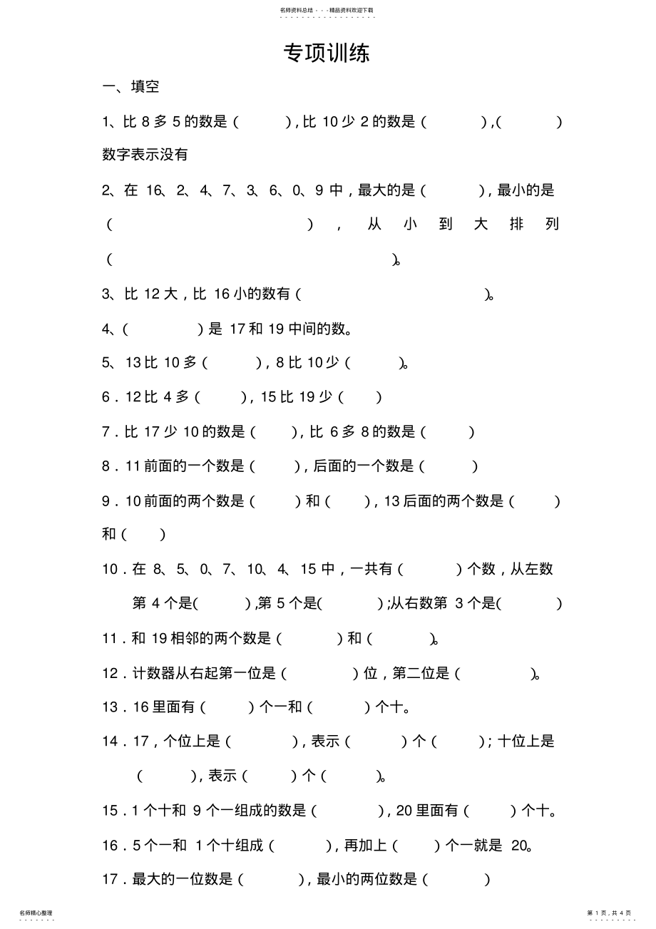 2022年人教版一年级数学上册期末总复习专项练习题 .pdf_第1页