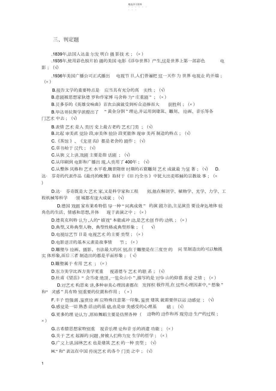 2022年艺术学概论判断题汇总x.docx_第1页