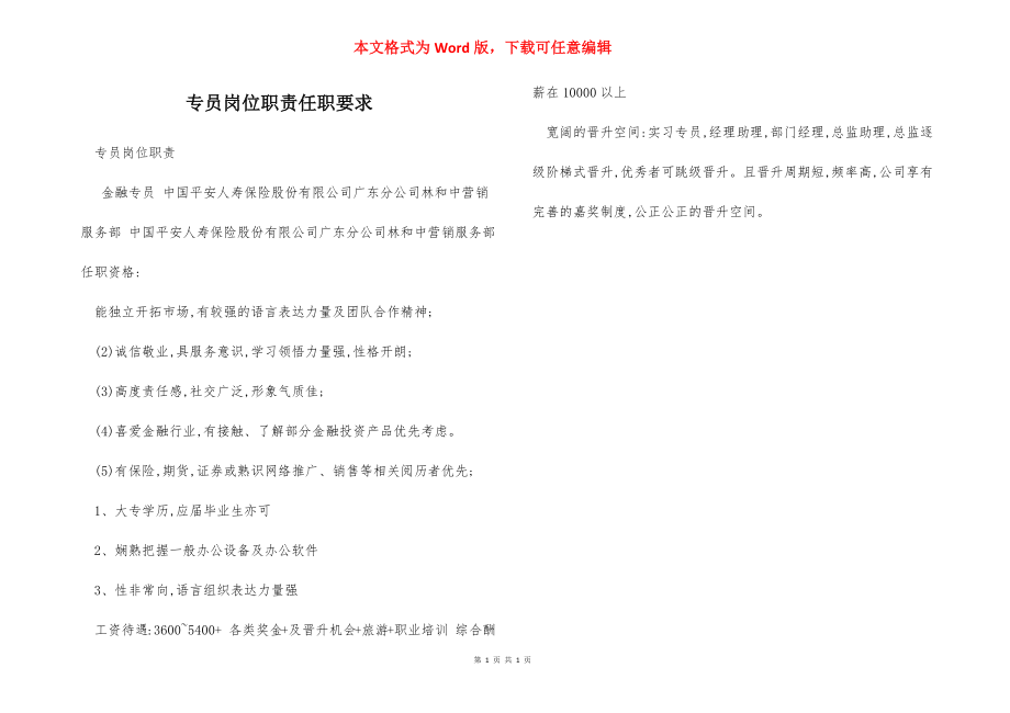 专员岗位职责任职要求.docx_第1页