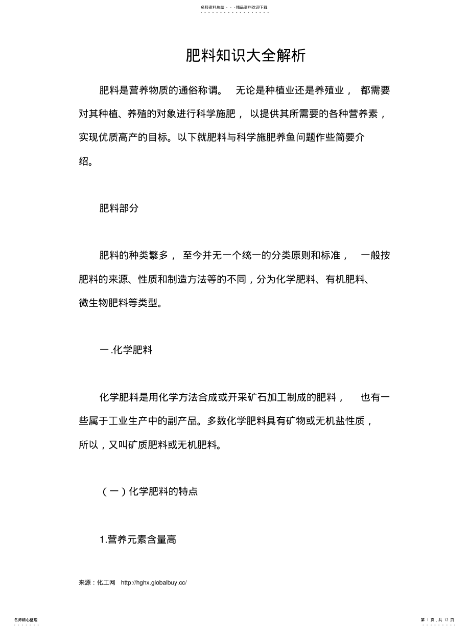 2022年肥料知识大全解析 .pdf_第1页