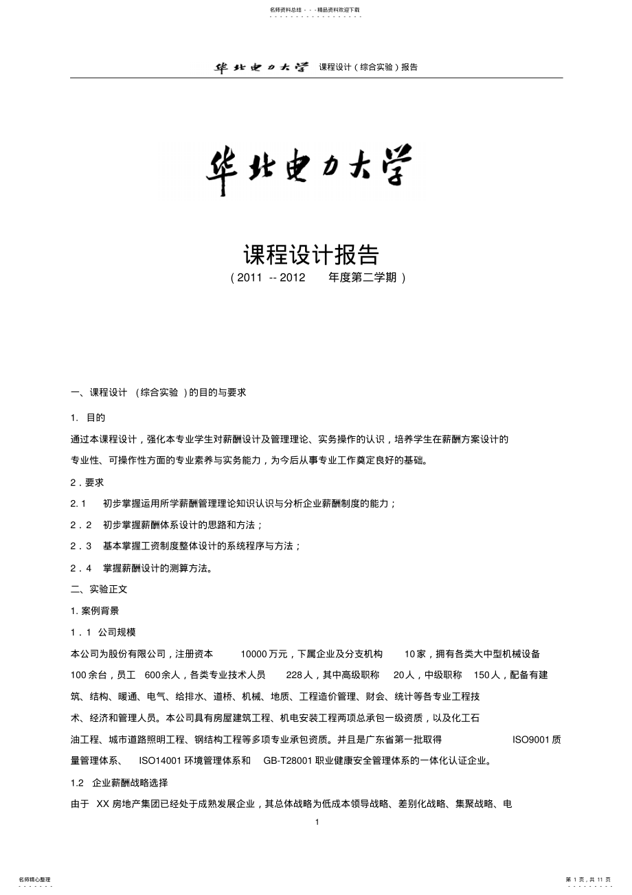 2022年薪酬管理课程设计报告书 .pdf_第1页