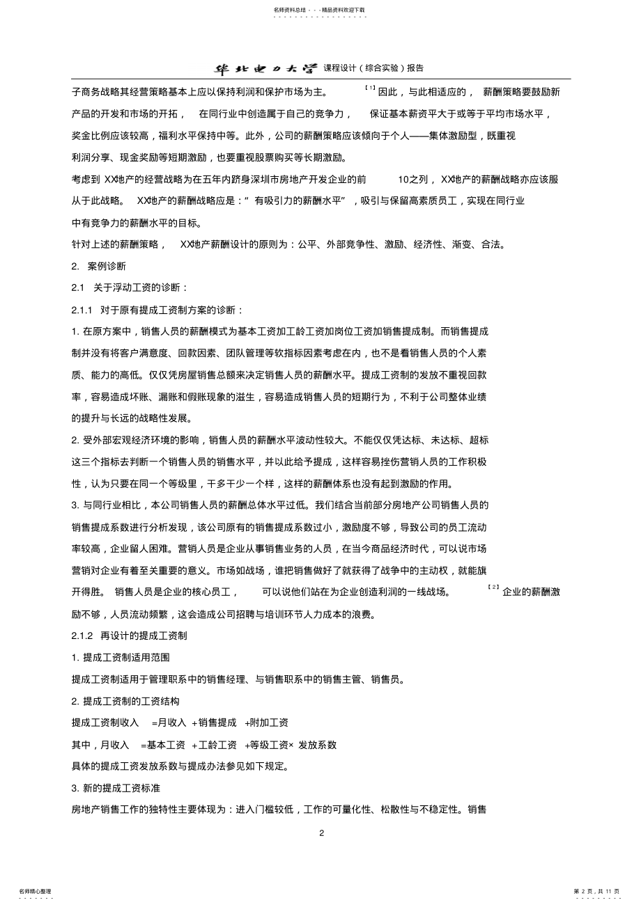 2022年薪酬管理课程设计报告书 .pdf_第2页