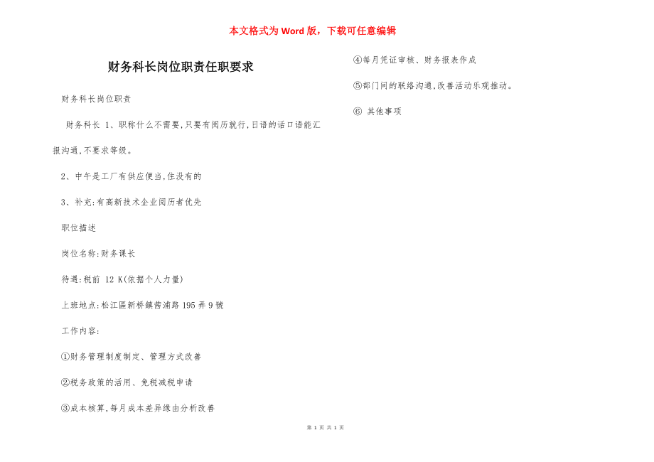 财务科长岗位职责任职要求.docx_第1页