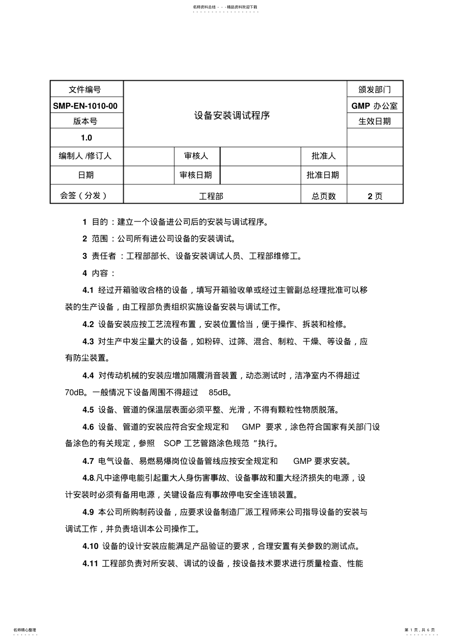 2022年设备安装调试程序 .pdf_第1页