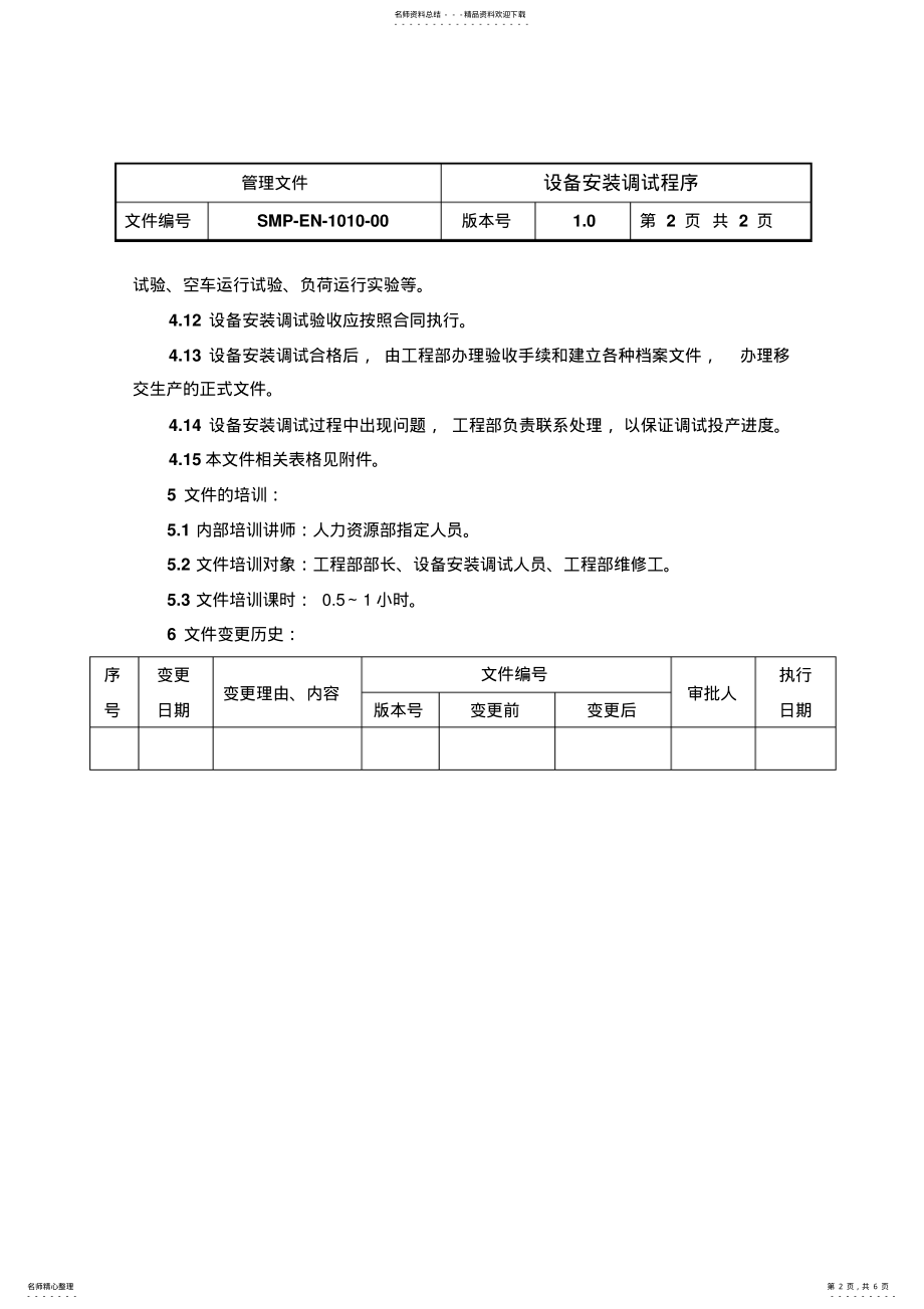 2022年设备安装调试程序 .pdf_第2页