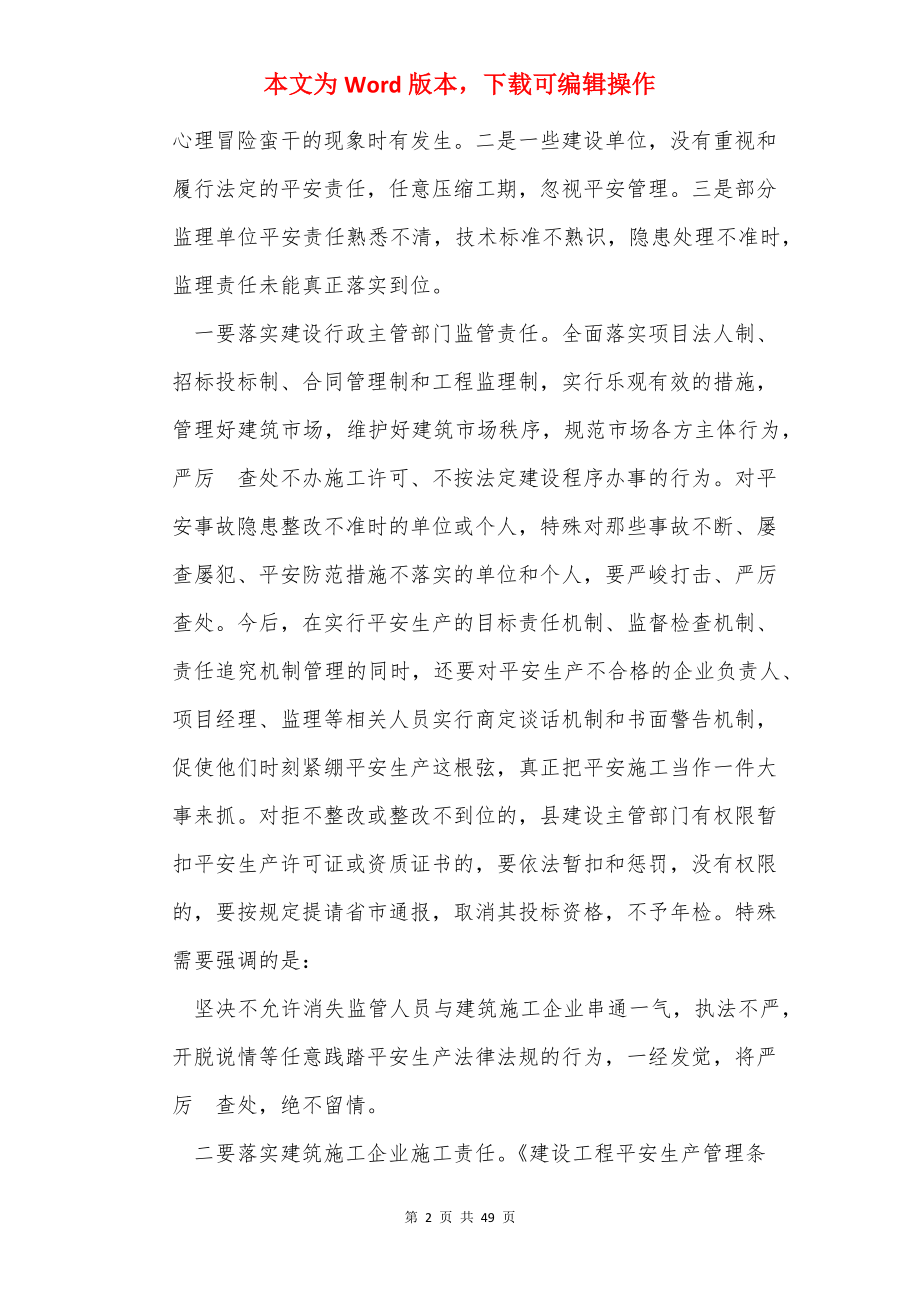 建筑施工安全管理工作会议讲话稿（共5篇）.docx_第2页