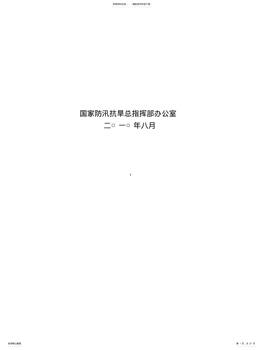 2022年全国山洪灾害防治县级监测预警系统建设技术要求 .pdf_第1页