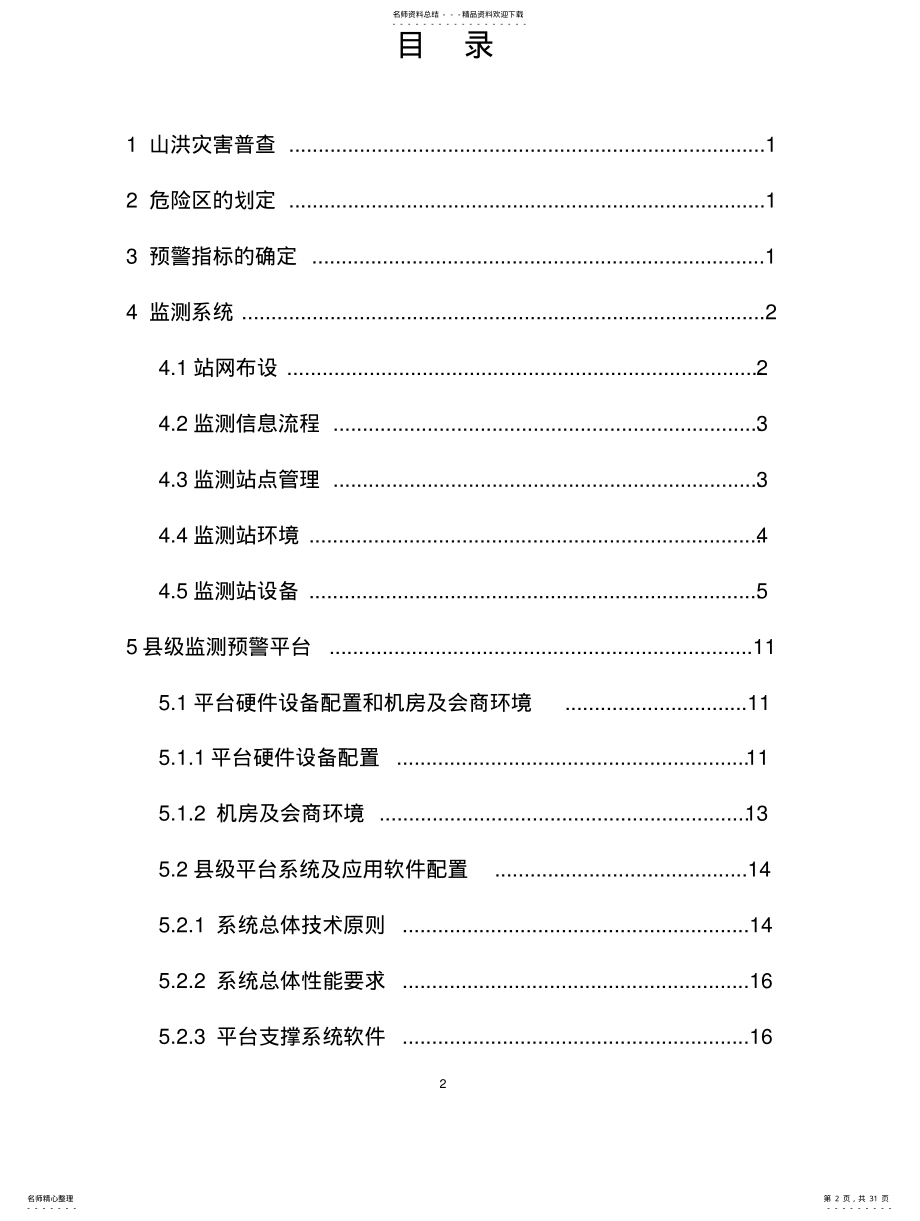 2022年全国山洪灾害防治县级监测预警系统建设技术要求 .pdf_第2页