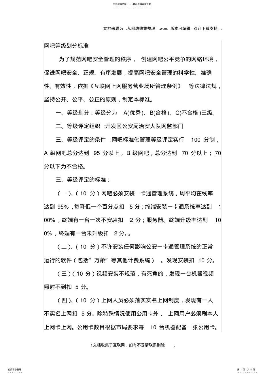 2022年网吧等级划分标准 .pdf_第1页