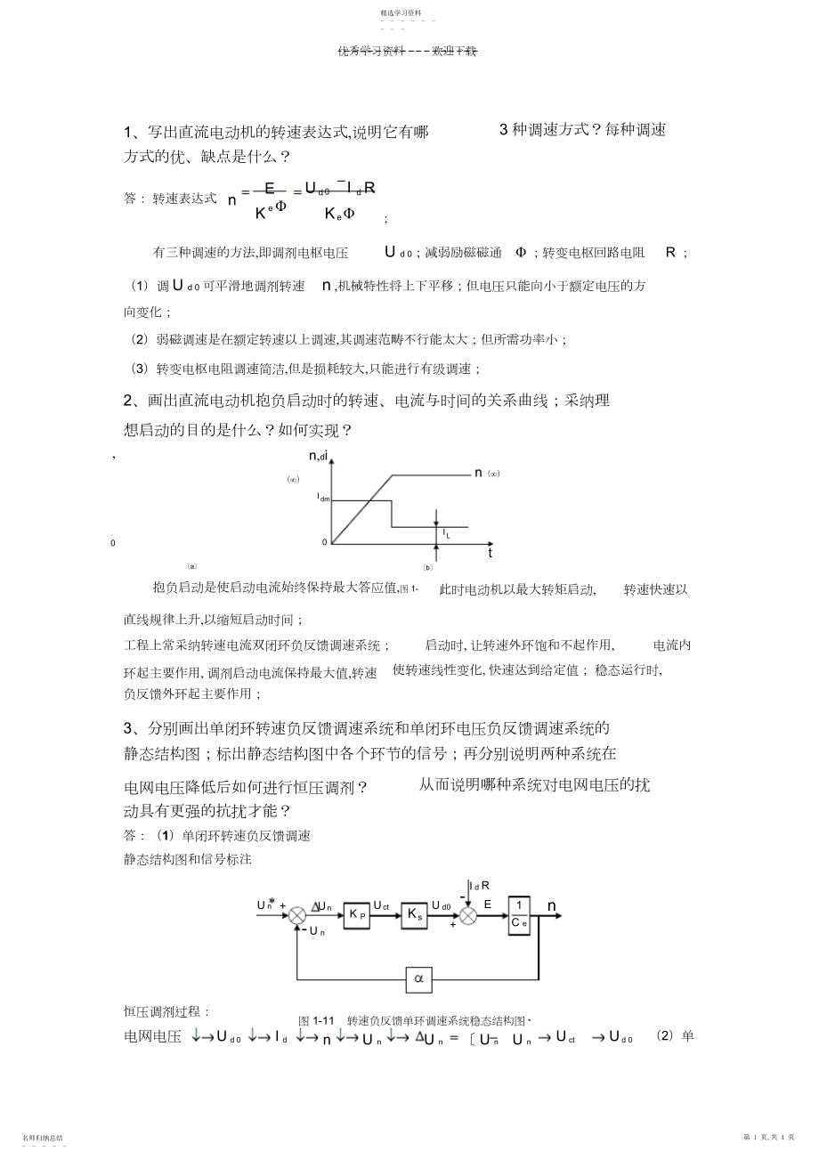 2022年交直流调速系统大作业部分习题答案提纲.docx_第1页