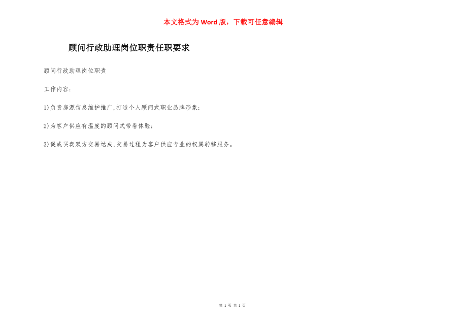 顾问行政助理岗位职责任职要求.docx_第1页