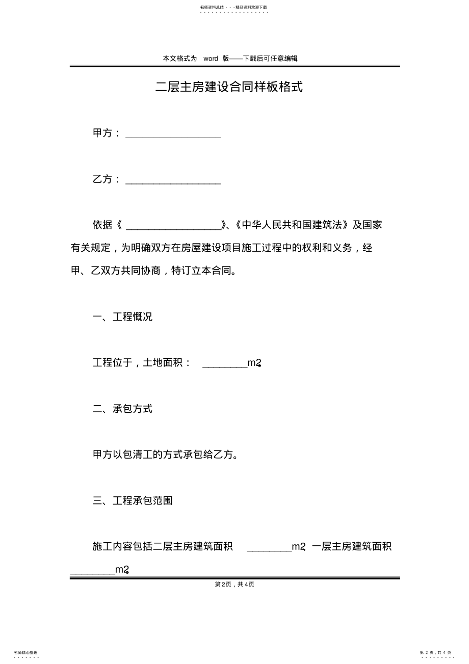 2022年二层主房建设合同样板格式 .pdf_第2页