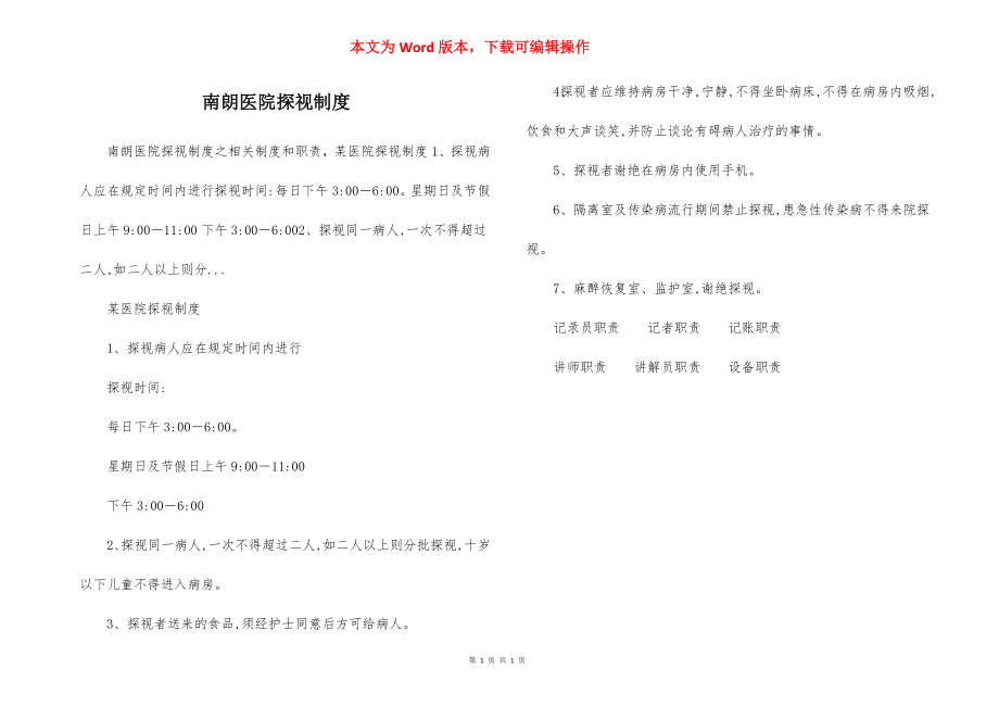 南朗医院探视制度.docx_第1页