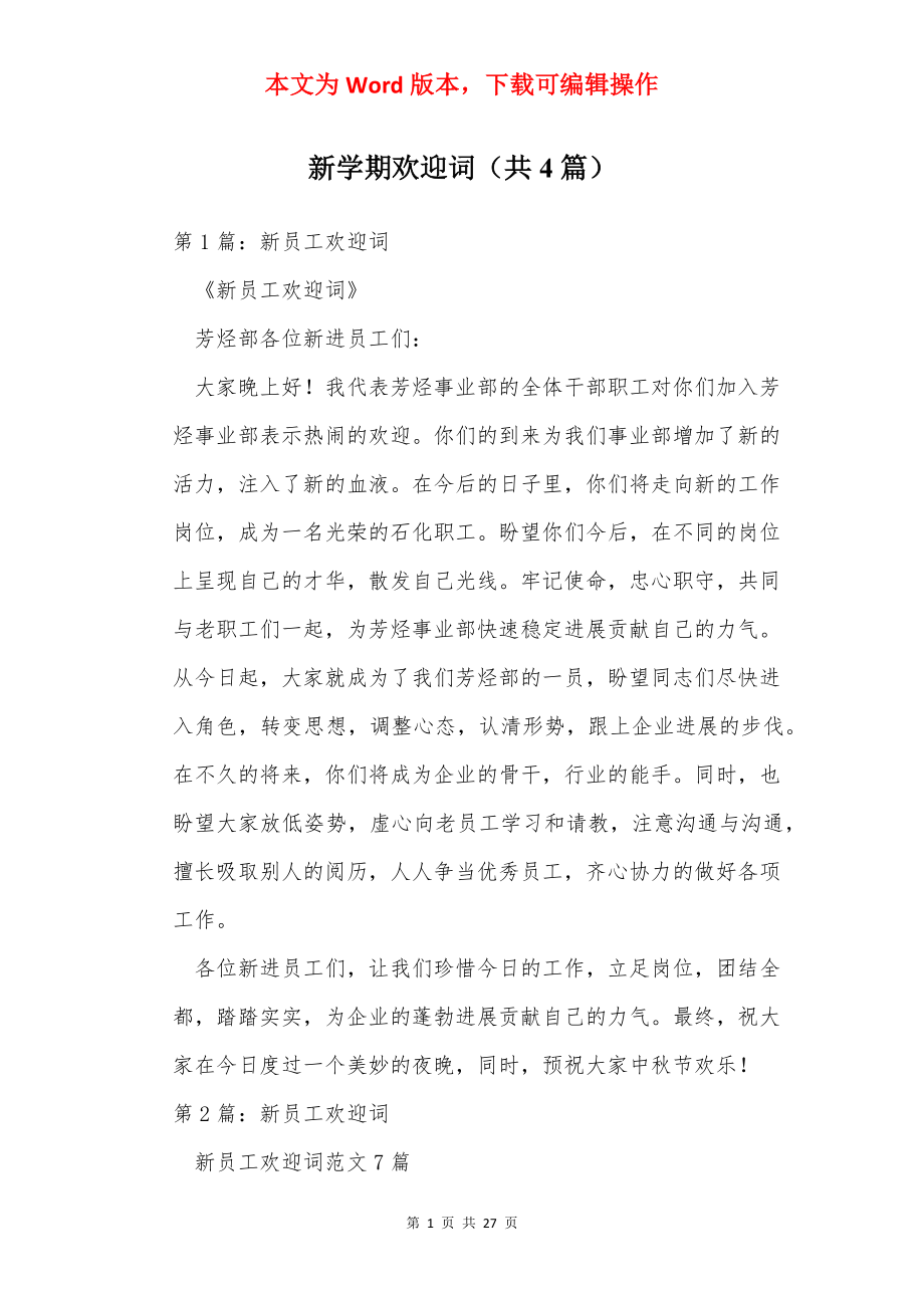 新学期欢迎词（共4篇）.docx_第1页