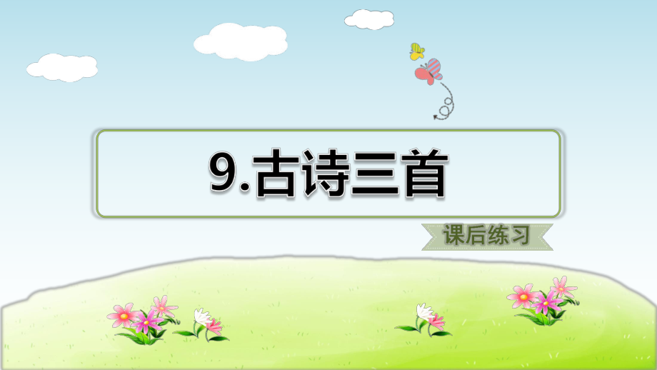 2020年部编版小学语文三年级下册第9课《古诗三首》课后练习试题ppt课件.ppt_第1页