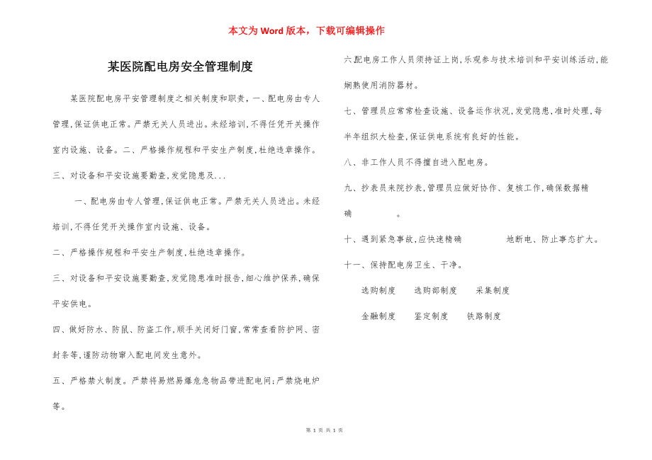 某医院配电房安全管理制度.docx_第1页