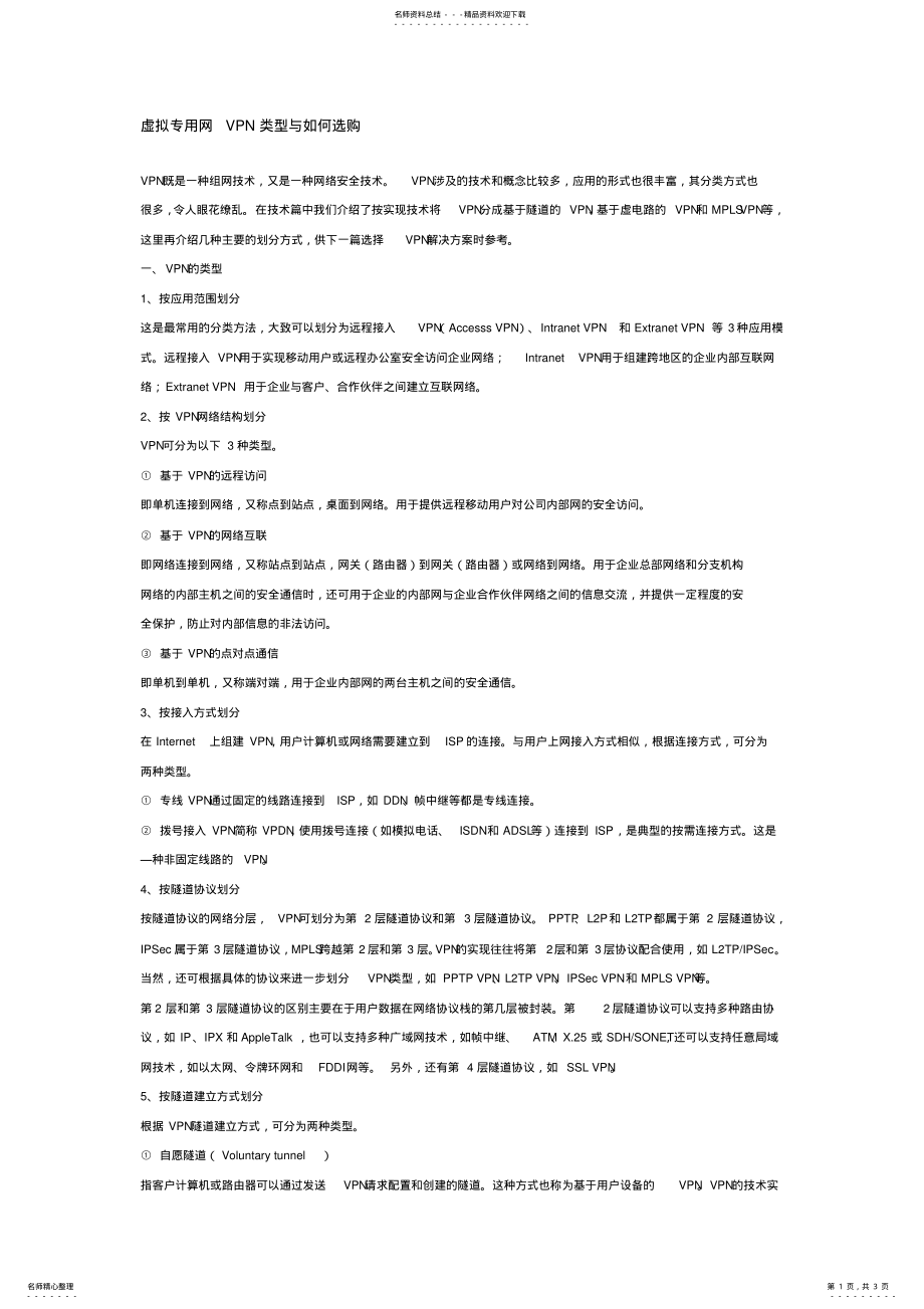 2022年虚拟专用网VPN类型与如何选购 3.pdf_第1页