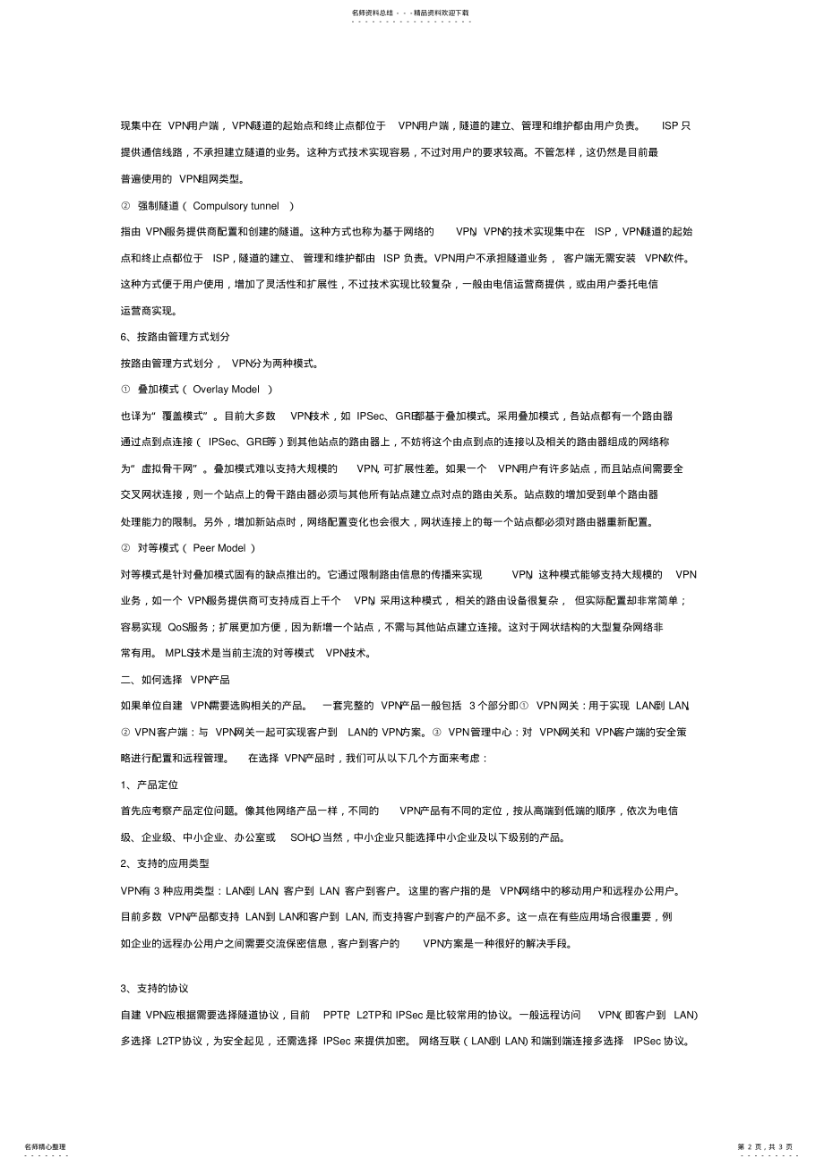 2022年虚拟专用网VPN类型与如何选购 3.pdf_第2页