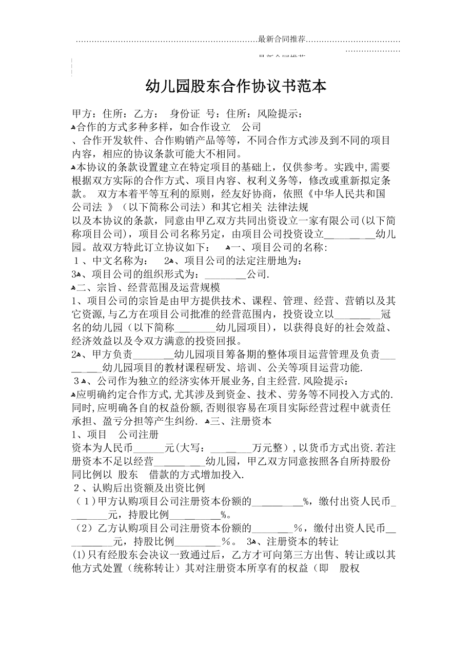 2022年幼儿园股东合作协议书范本.doc_第2页